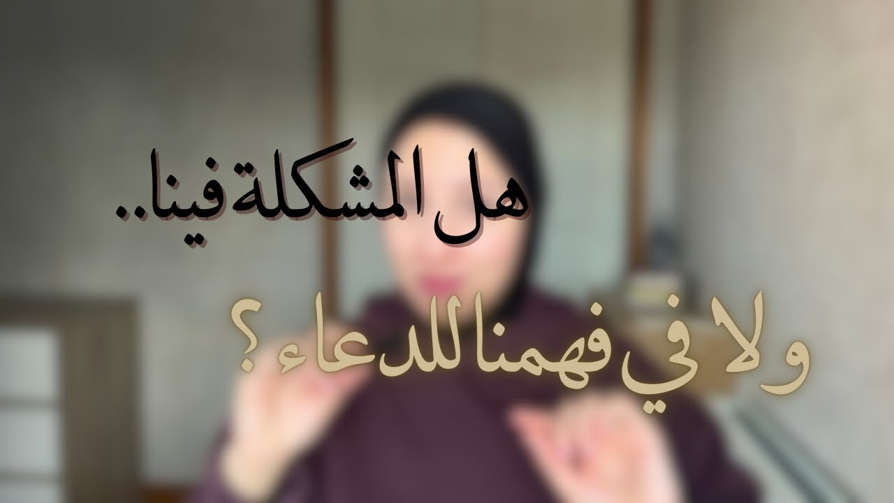 ليش ربنا ما بيستجيب لنا؟ الحقيقة اللي ما حد بيحكيها