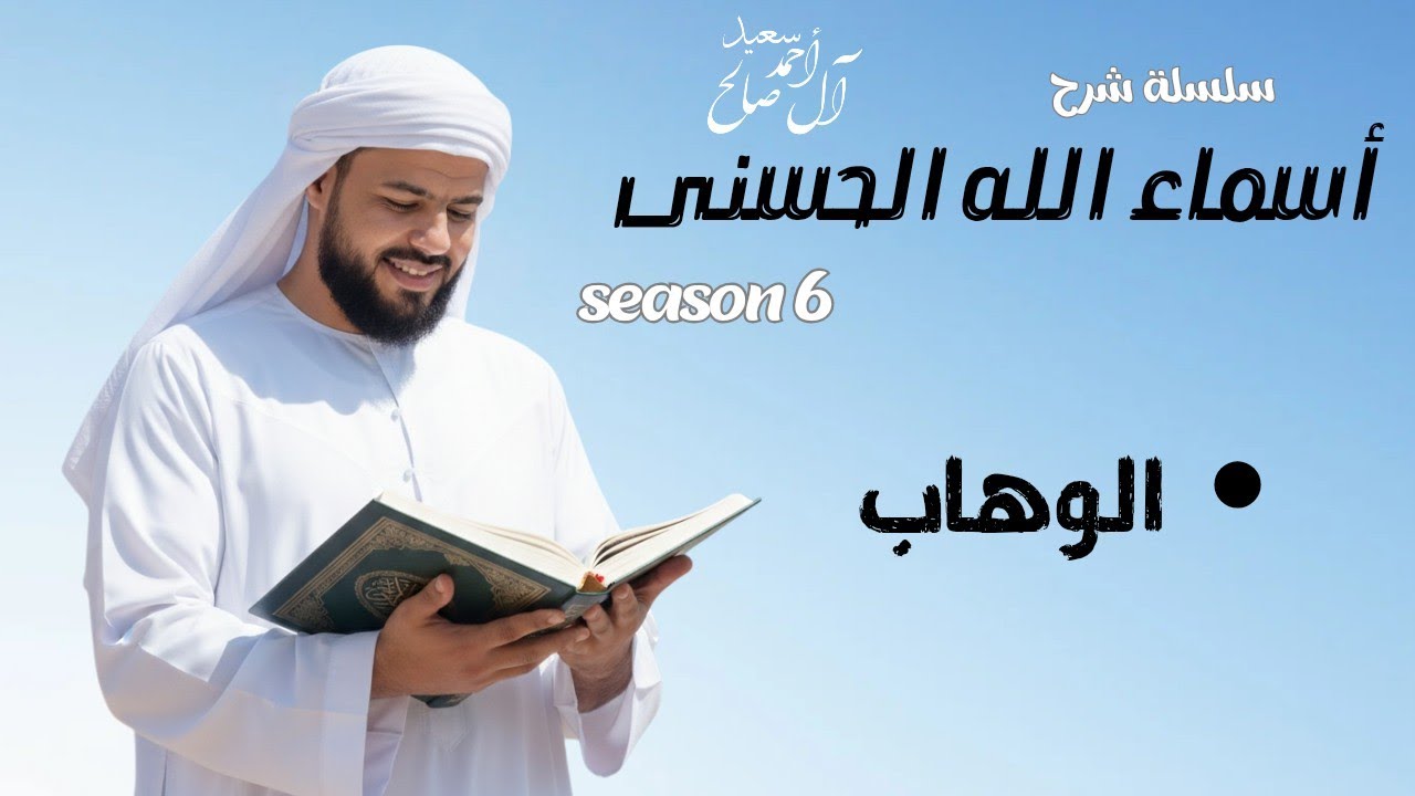 اسم الله الوهاب سلسلة شرح أسماء الله الحسنى الموسم 6  رمضان 2026 | أحمد سعيد آل صالح 
