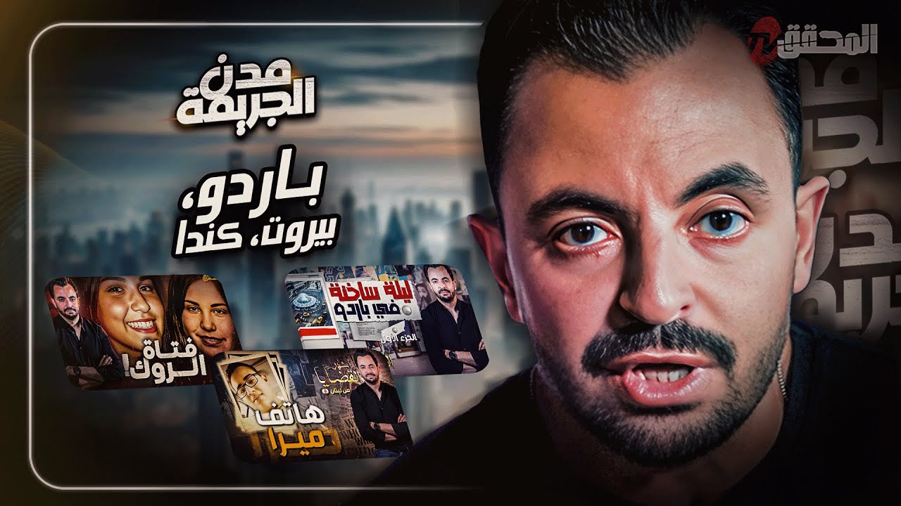 المحقق بين مدن : باردو ،بيروت وكندا