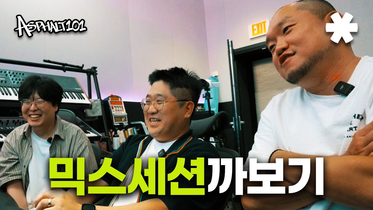믹스 세션을 직접 보여드리면 얘기가 쉽죠 | 🎹아스팔트101 ep.2