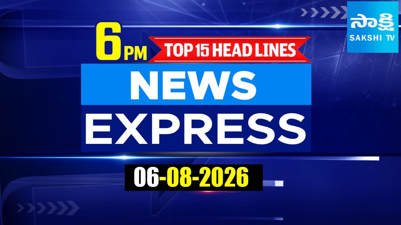6PM News Express | TOP 15 Headlines Today | Sakshi Telugu News | 06-08-2026 | Sakshi Tv