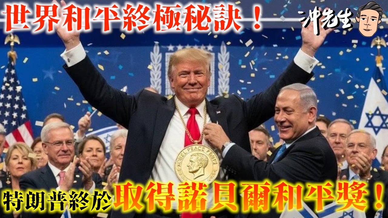 西謊新聞：世界和平終極秘訣！特朗普終於取得諾貝爾和平獎！｜沖出黎講