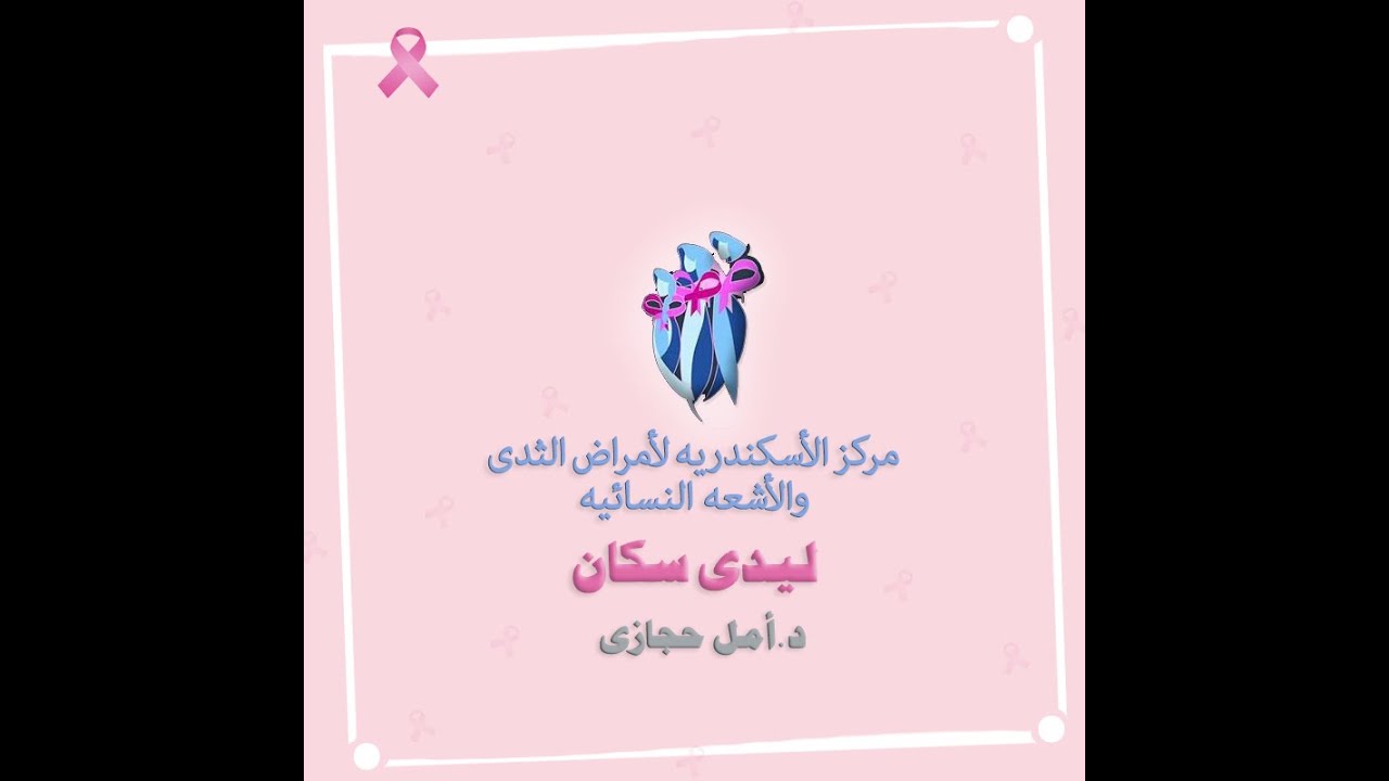 في اللايف ده هنجاوب علي كل أسئلتكم بخصوص أورام الثدي  مع أكبر دكاترة اسكندريه