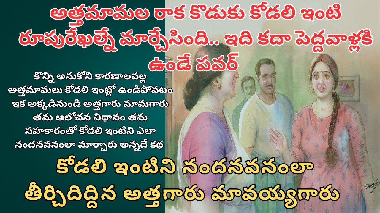 అత్తమామల రాక కొడుకు కోడలి ఇంటి రూపురేఖల్నే మార్చేసింది.. ఇది కదా పెద్దవాళ్లకి ఉండే పవర్
