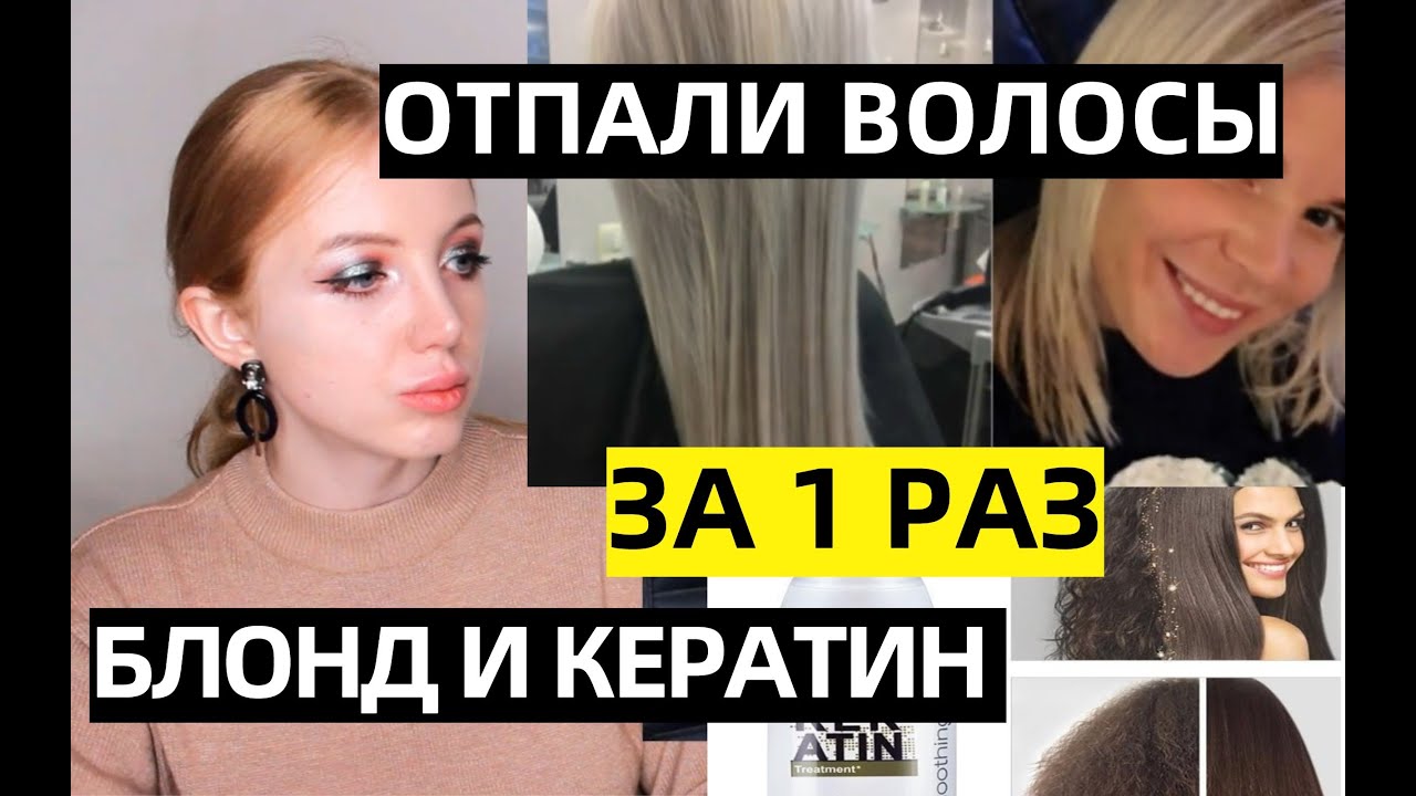 ОТПАЛО 20 СМ ВОЛОС ПОСЛЕ КЕРАТИНА И БЛОНДА . РЕАКЦИЯ