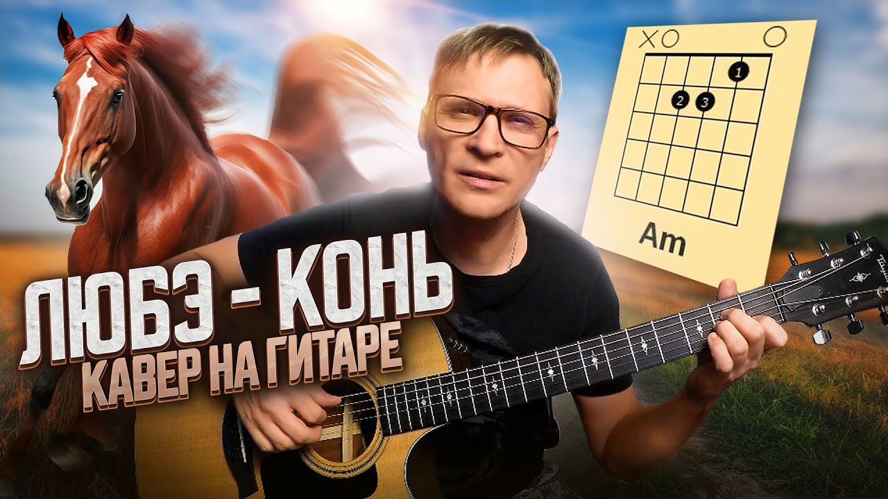 Конь на гитаре - Любэ 🎸 кавер / аккорды / табы / на гитаре