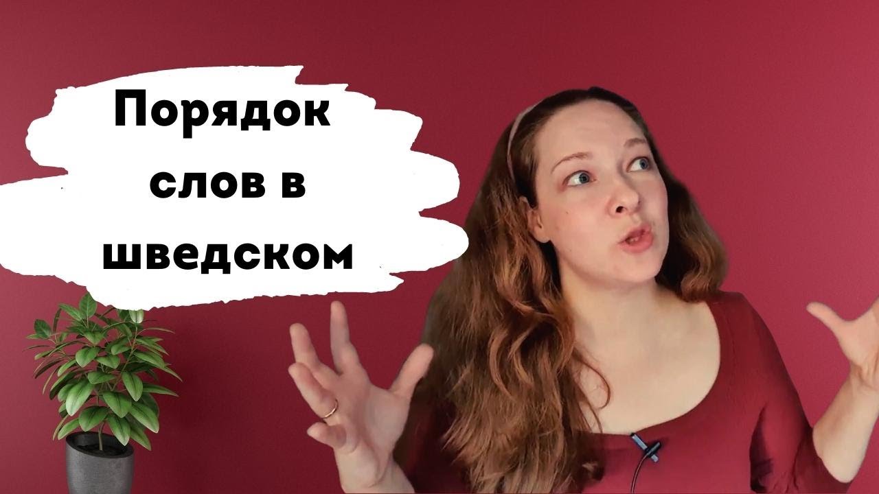 Что нам должны были рассказать с самого начала? Порядок слов в шведском предложении!