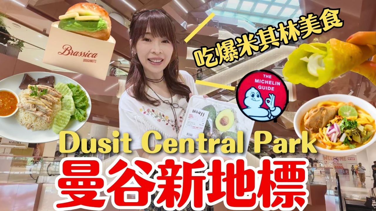 【2025曼谷新地標】一開幕就爆紅！米其林餐廳全進駐＋絕美空中森林