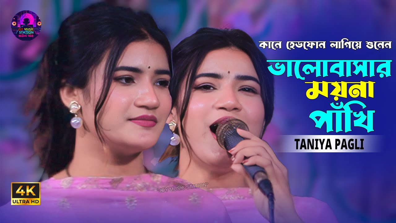 কানে হেডফোন লাগিয়ে শুনেন | Bhalobasar Moyna Pakhi | ভালোবাসার ময়না পাখি