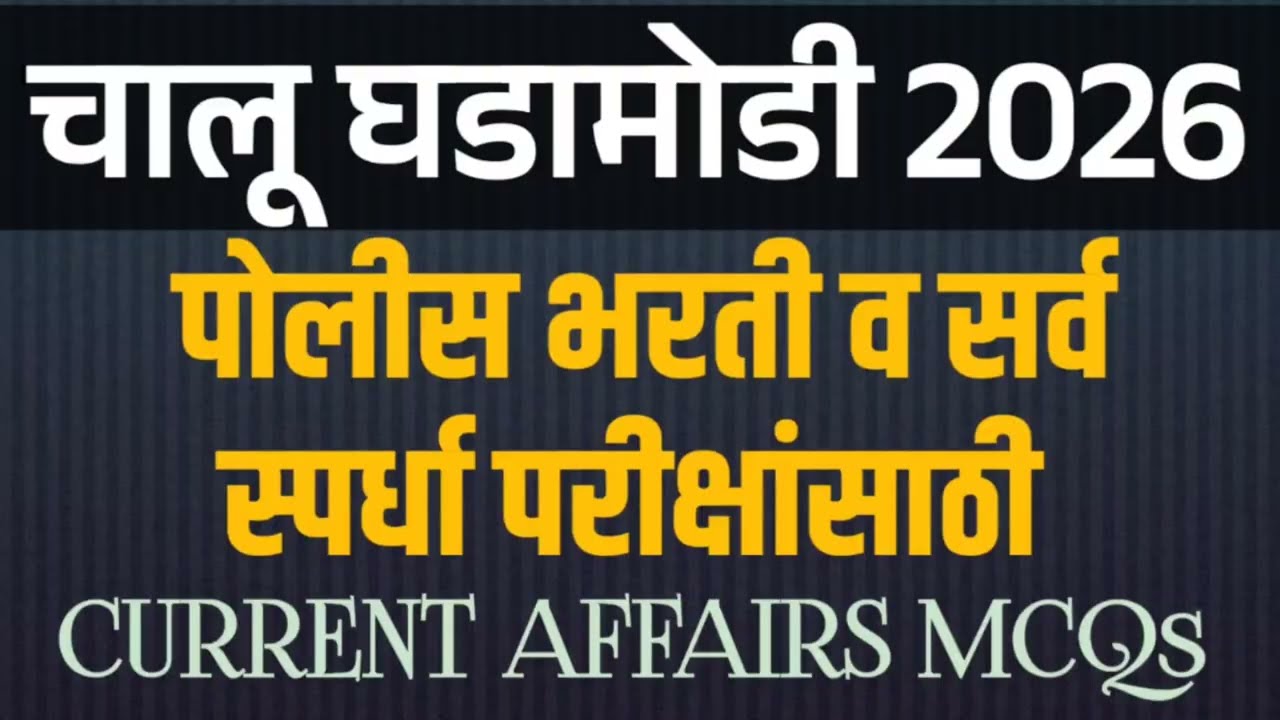 Current Affairs 2026 | पोलीस भरती चालू घडामोडी प्रश्न | पोलीस भरती व सर्व स्पर्धा परीक्षांसाठी MCQ 