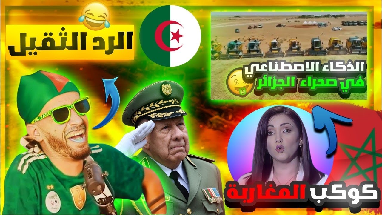 مذيعة مغربية🇲🇦 تصف مَشهد الشاحنات الجَزائرية🇩🇿بالذكاء الإصـ.طناعي،والرد من جَزائري حر,تموت بالضحك😂🤣!