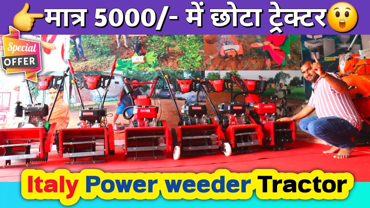 मात्र 5000/- में दुनिया का सबसे सस्ता अच्छा इटली Power weeder Tractor🔥| 90% फाइनेंस पर Power Tiller
