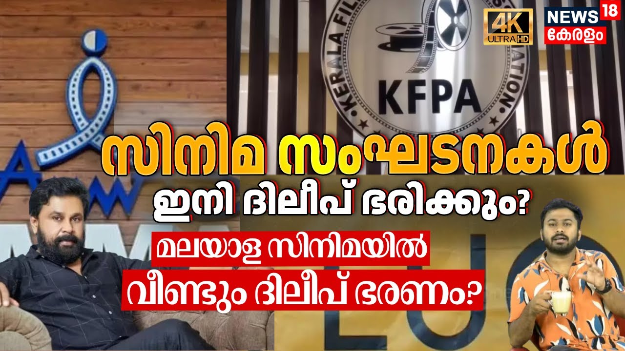 ദിലീപ് സിനിമ സംഘടനകളുടെ തലവൻ ആകും? വീണ്ടും പഴയപടിയോ കാര്യങ്ങൾ? | Dileep Case | AMMA| FEFKA| 4K |N18V