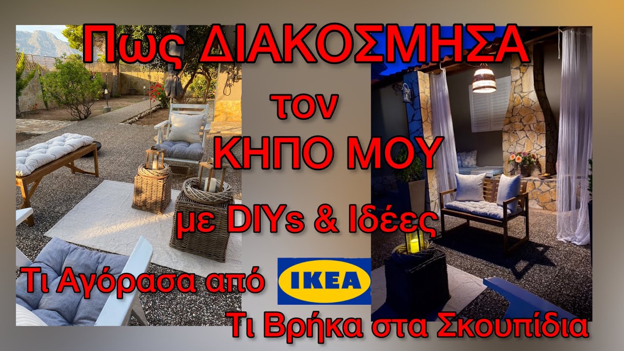 Πως Διακόσμησα τον ΚΗΠΟ μου με ΕΥΚΟΛΕΣ ΙΔΕΕΣ & DIYs / Τι Αγόρασα από ΙΚΕΑ και Jumbo / Katerina’s