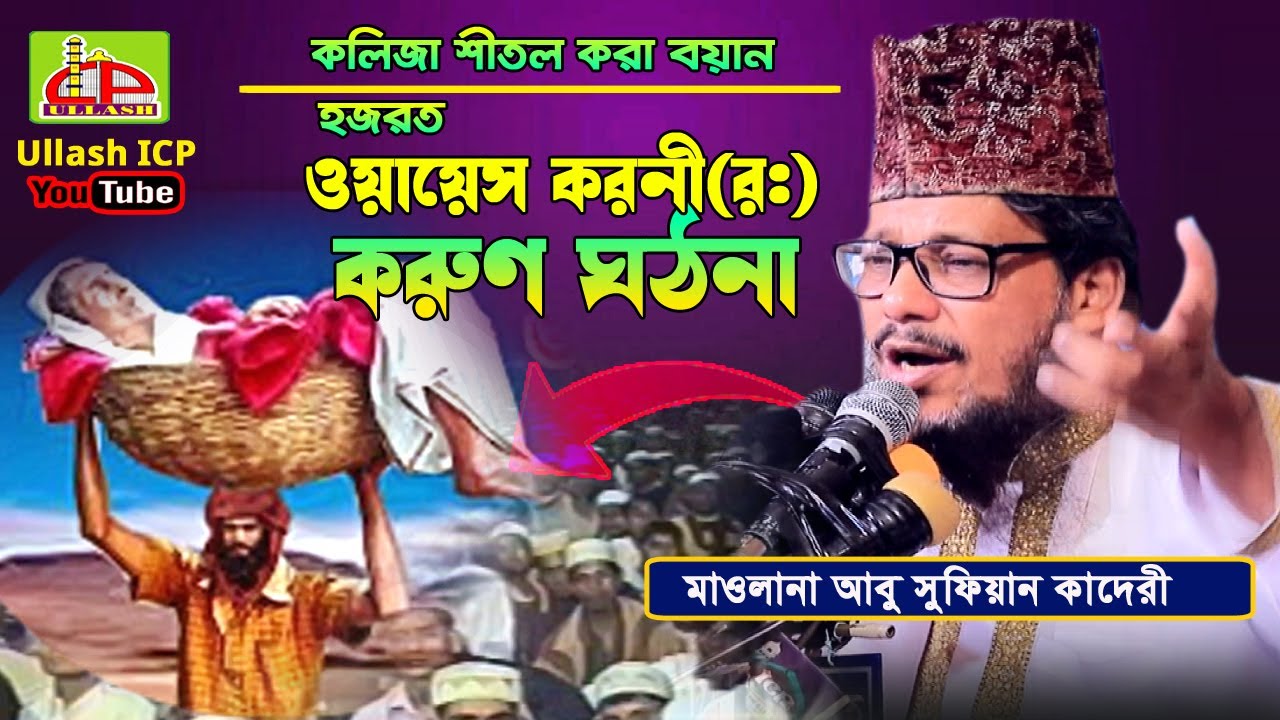 ওয়ায়েস করনী'র করুন কাহিনী । আবু সুফিয়ান কাদেরী । Mawlana Abu Sufian Qaderi । Bangla Waz । Ullash Icp