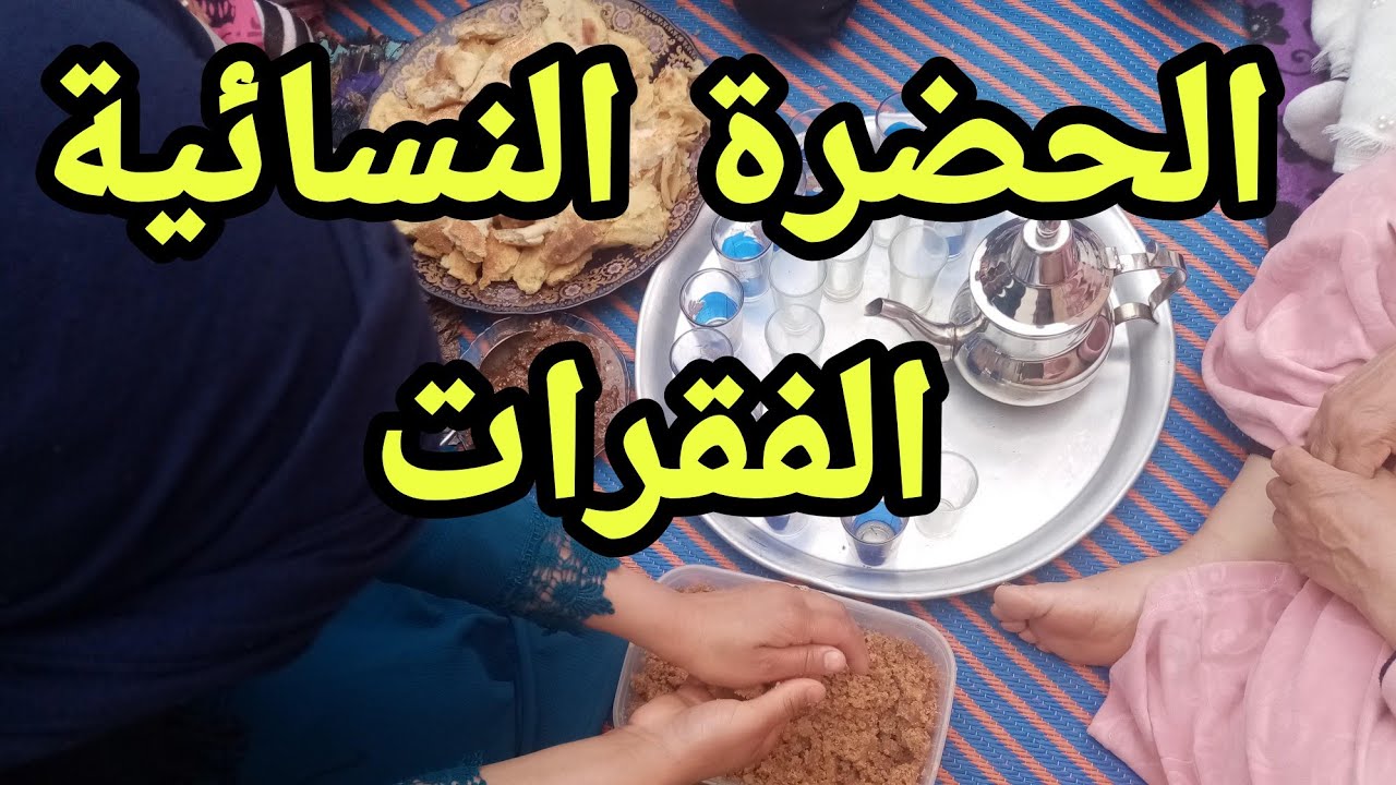 الحضرة النسائية الفقرات