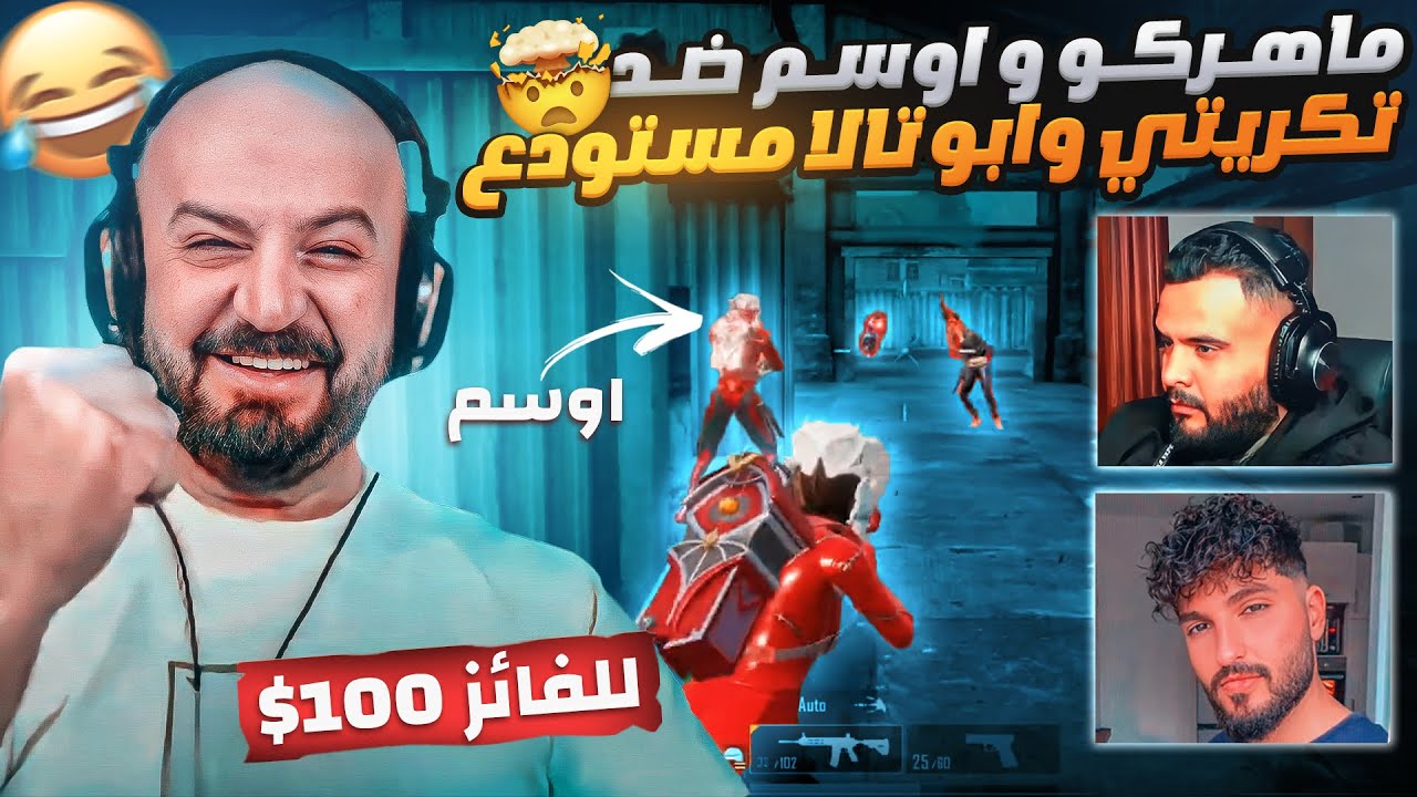 تحدي مستودع  تكريتي ضد ماهركو واوسم😱 وانهيار ماهركو على اوسم والسبب !!!!!  الفائز يربح 100$🔥