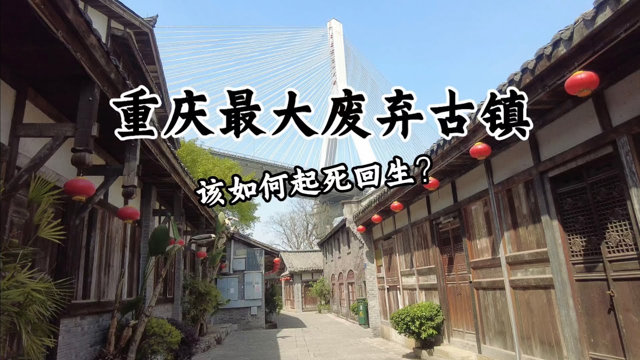 重慶市中心竟然隱藏著一個如此巨大的廢棄古鎮！ 多年來生意冷清，內部商家紛紛逃離，如今變成鬼城！ 這樣的古鎮還有起死回生的可能嗎？