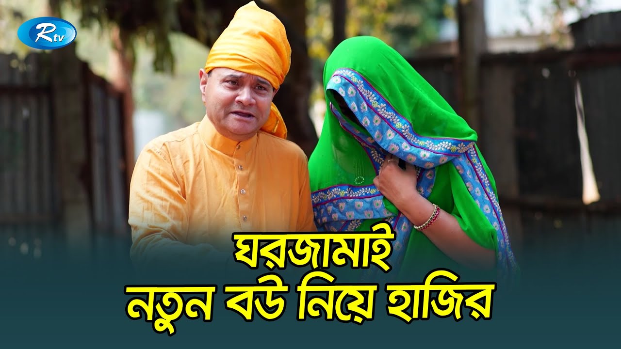 বিয়া করছস ভালো কথা, শাড়ি গয়না কেডা দিলো | Boka Poribar | Rtv Funny Clips