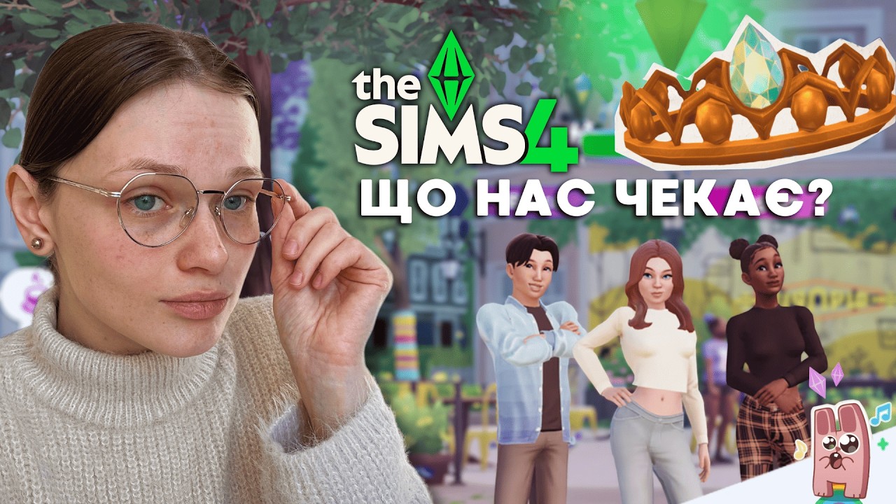 🔮МАЙБУТНЄ ФРАНШИЗИ ТНЕ SIMS, ПРОЕКТ RENE та фікси багів