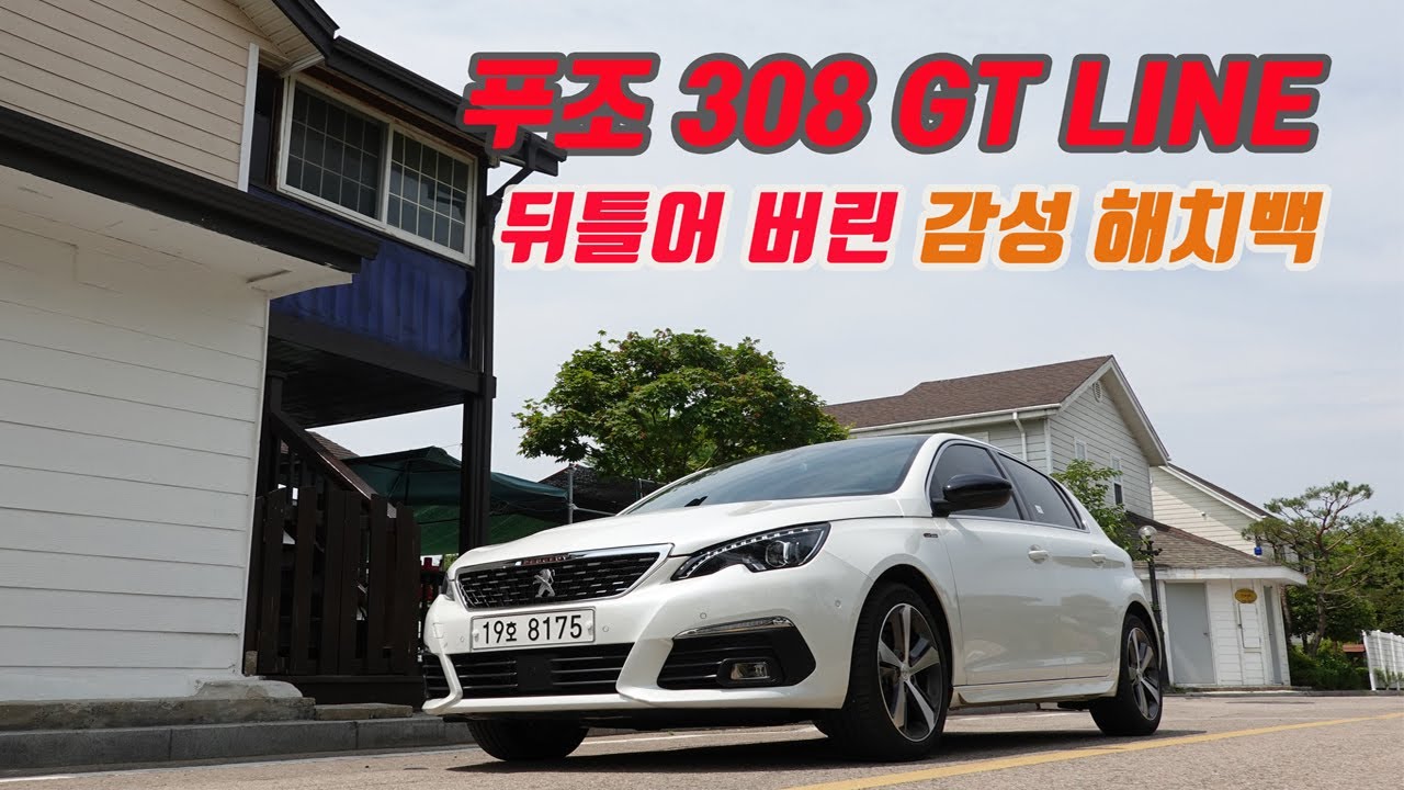 [편파시승 #4] 푸조 308 GT, 흔하지 않은 오리지널 감성 해치백