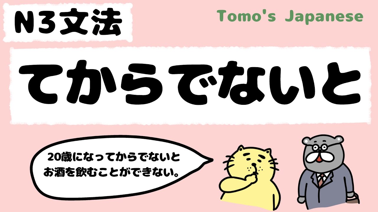 【JLPT N3】てからでないと