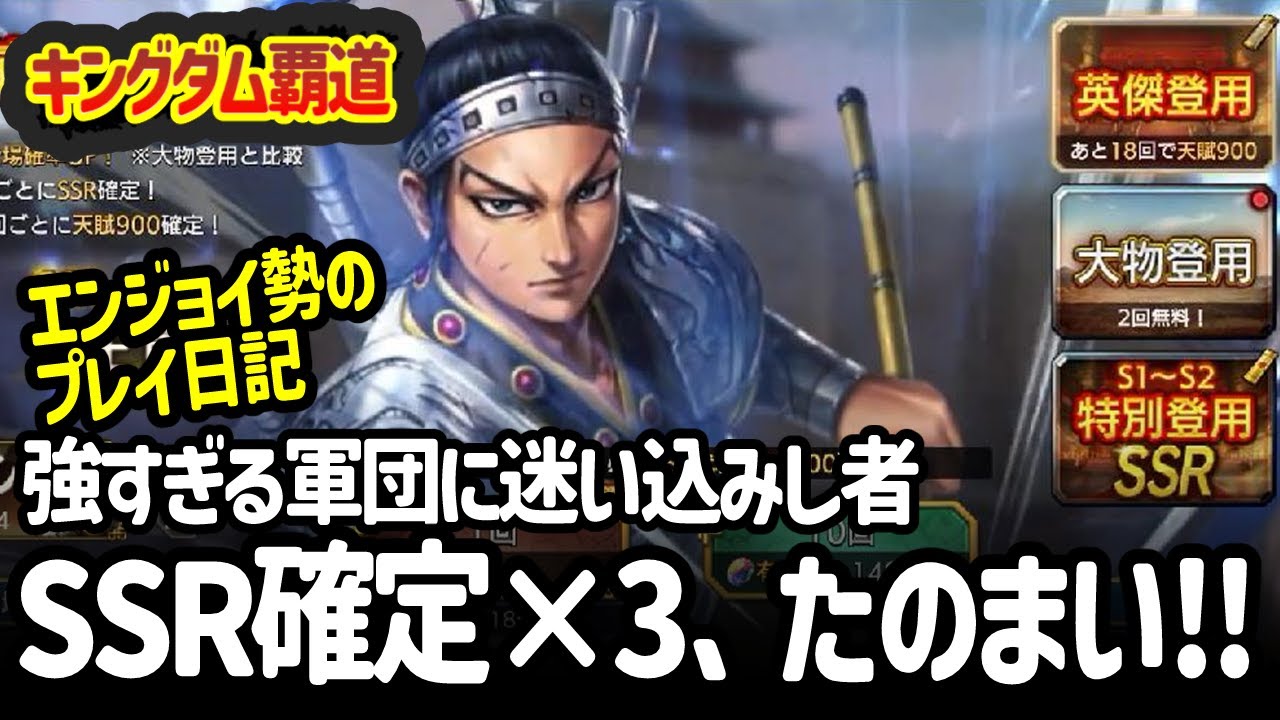[キングダム覇道] めちゃ強い軍団で少しでも戦力アップを狙う！ガチャよたのまい！