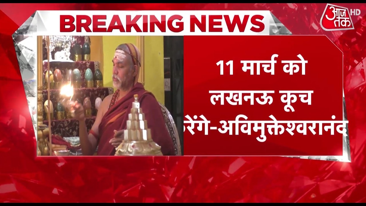 UP शंकराचार्य विवाद, 11 मार्च Avimukteshwaranand  को लखनऊ करेंगे कूच |