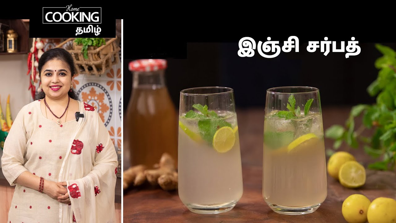 இஞ்சி சர்பத் | Ginger Ale in Tamil | Summer Drink | Ginger Lemon Drinks | Immunity Booster |