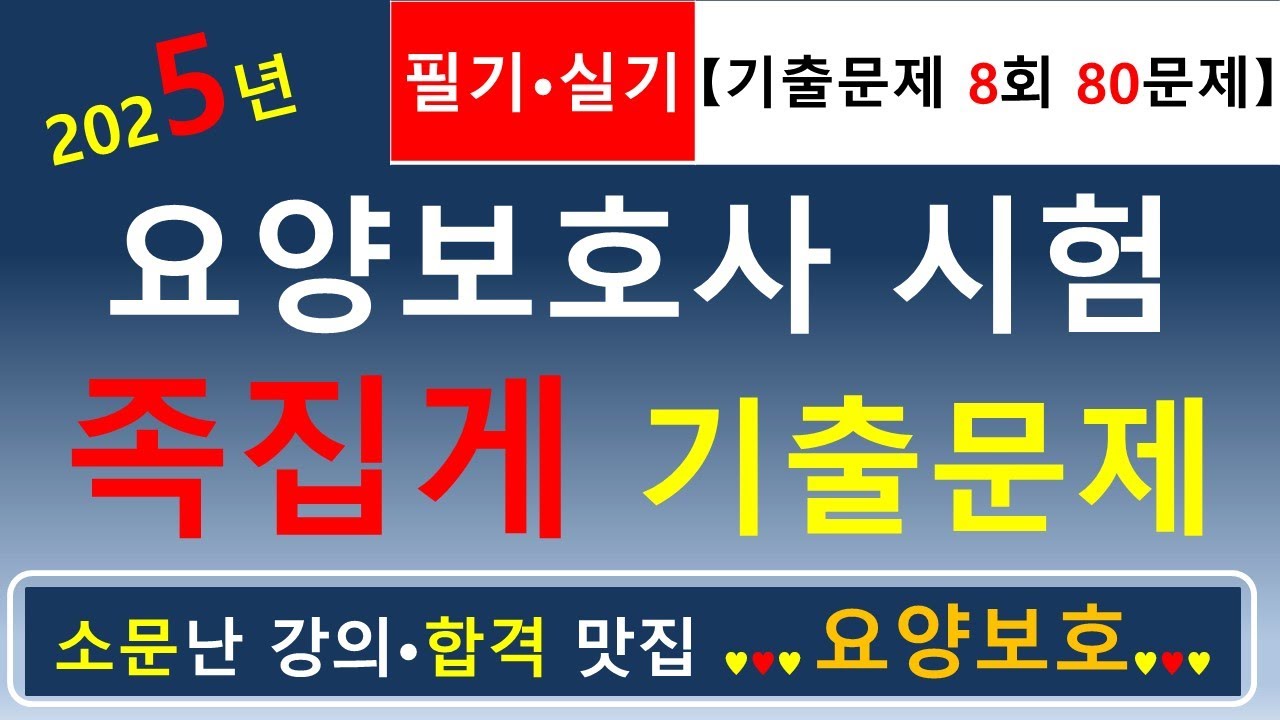 [합격맛집]💕2025년 요양보호사 시험 족집게 기출문제 8회 (필기&middot;실기 80문제)💕          #요양보호사기출문제 #요양보호사 #요양보호사강의 #요양보호 #요양보호사요점정리