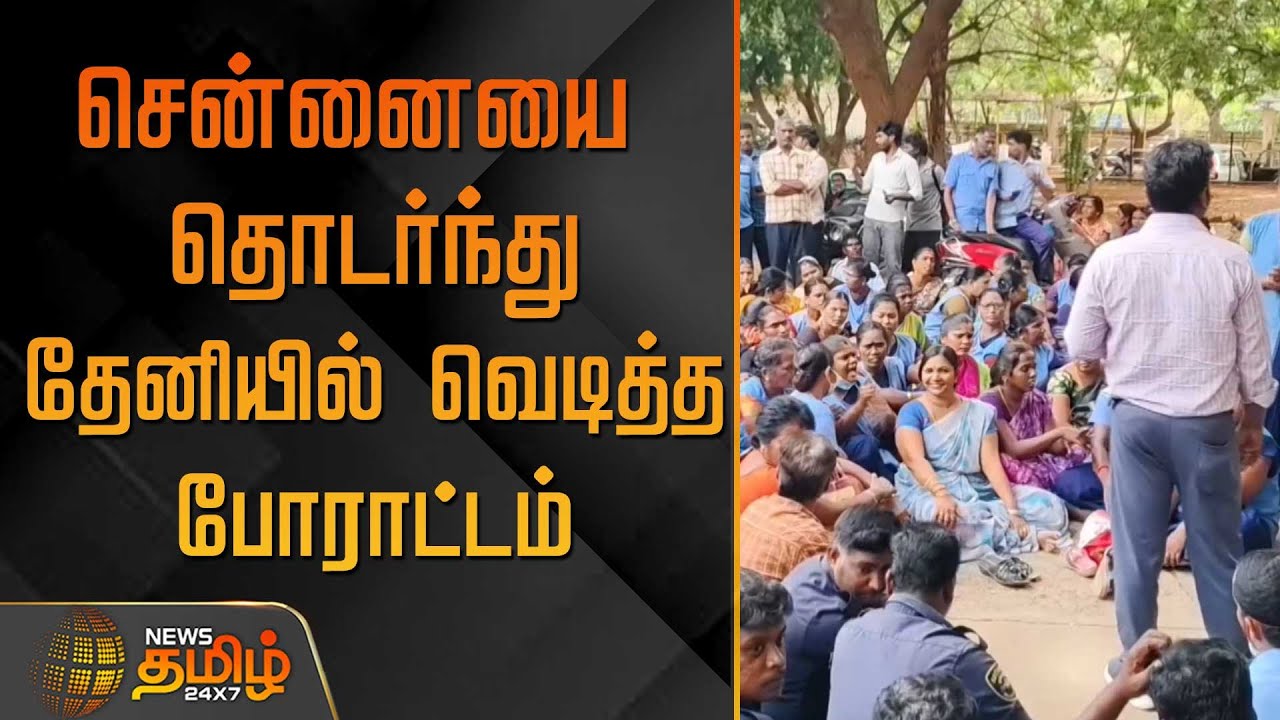 சென்னையை தொடர்ந்து  தேனியில் வெடித்த போராட்டம் | Theni News | Theni Government Hospital