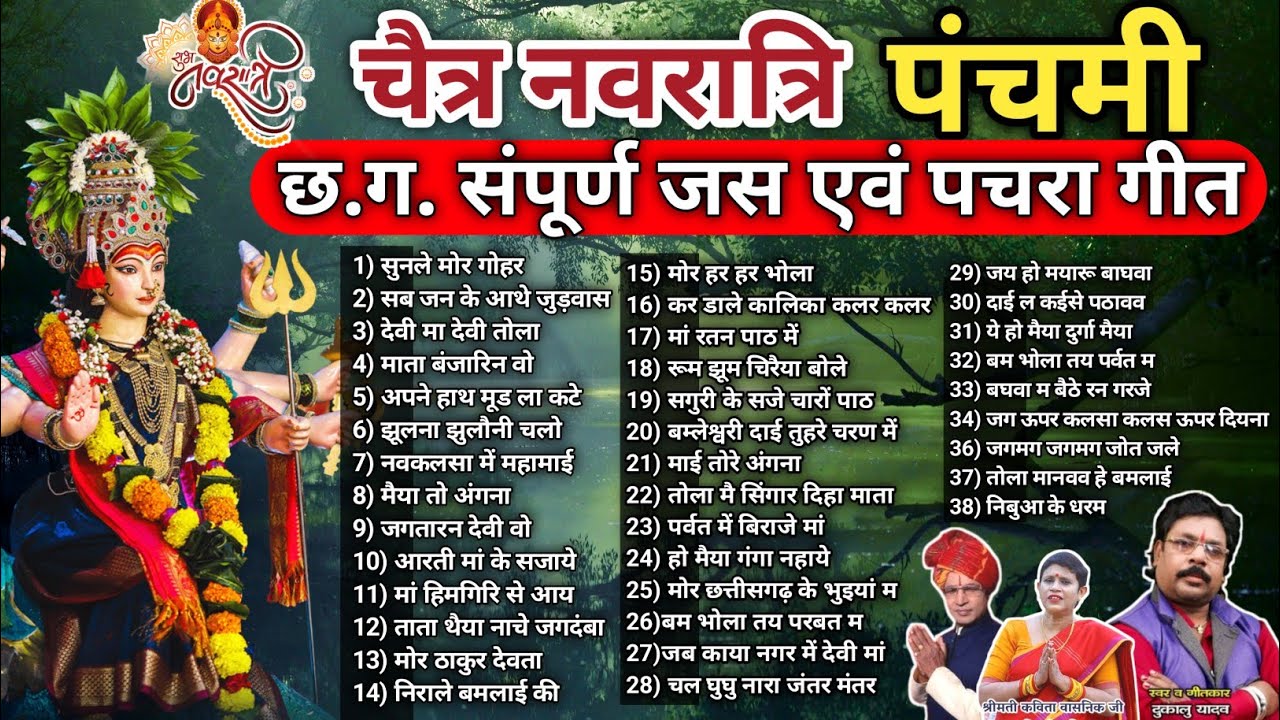 चैत्र नवरात्रि पंचमी 2025 | छ.ग. संपूर्ण जस एवं पचरा गीत | दुकालू यादव | पूरण साहू | कविता वासनी।