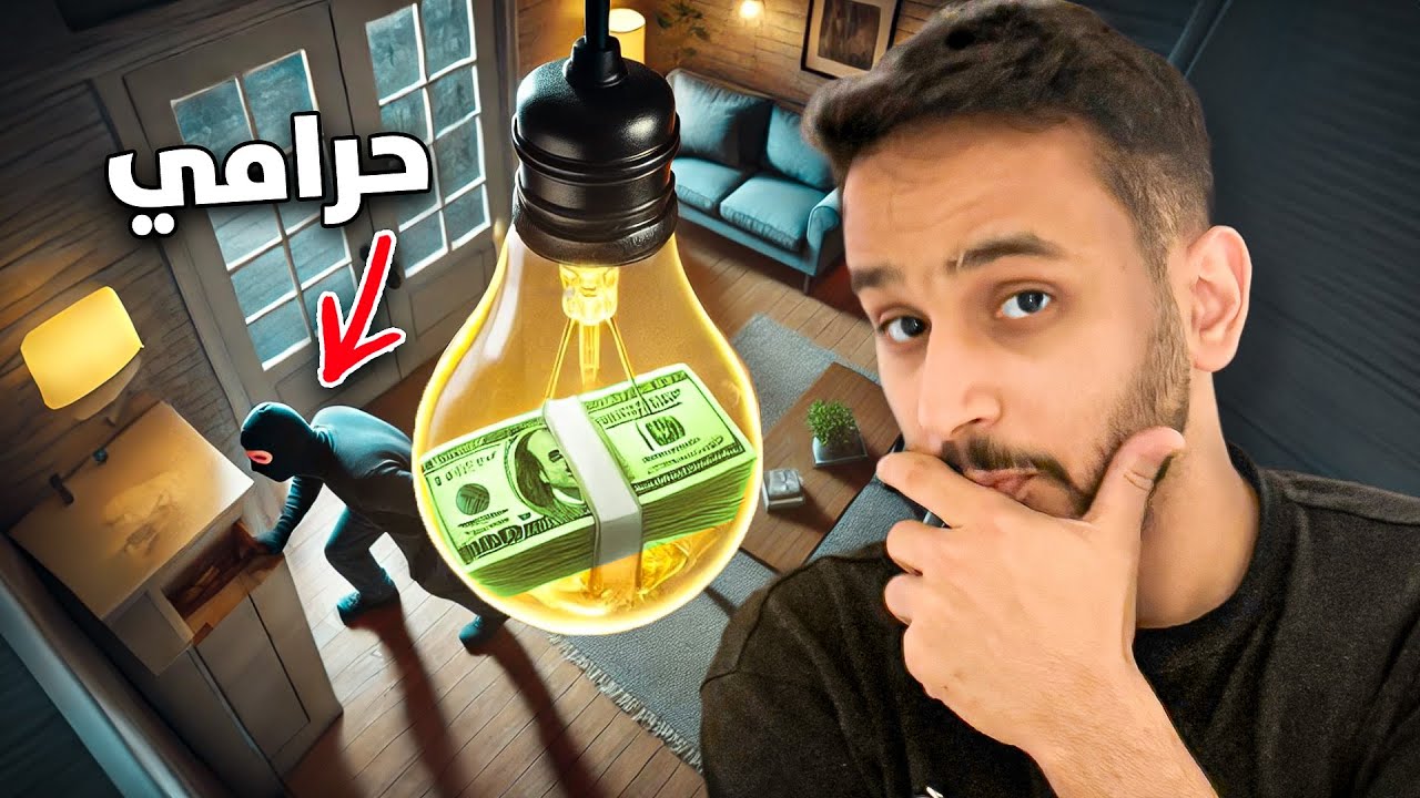 كيف تحمي فلوسك من الحراميه💵!! ( اذكى مكان ممكن تشوفه🧠!)
