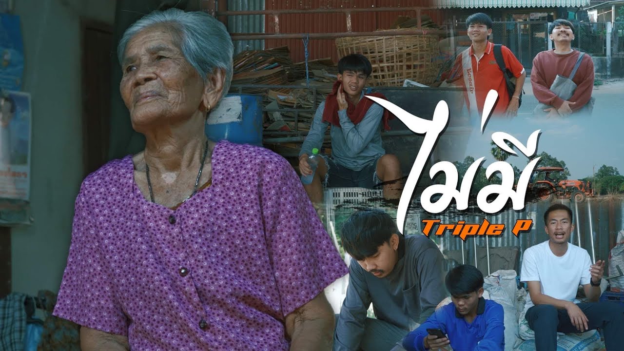 ไม่มี - Triple P (Official Mv)