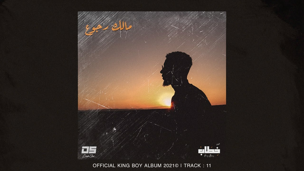 King Boy feat. KaNi & DiNho - مالك رجوع | Official Audio