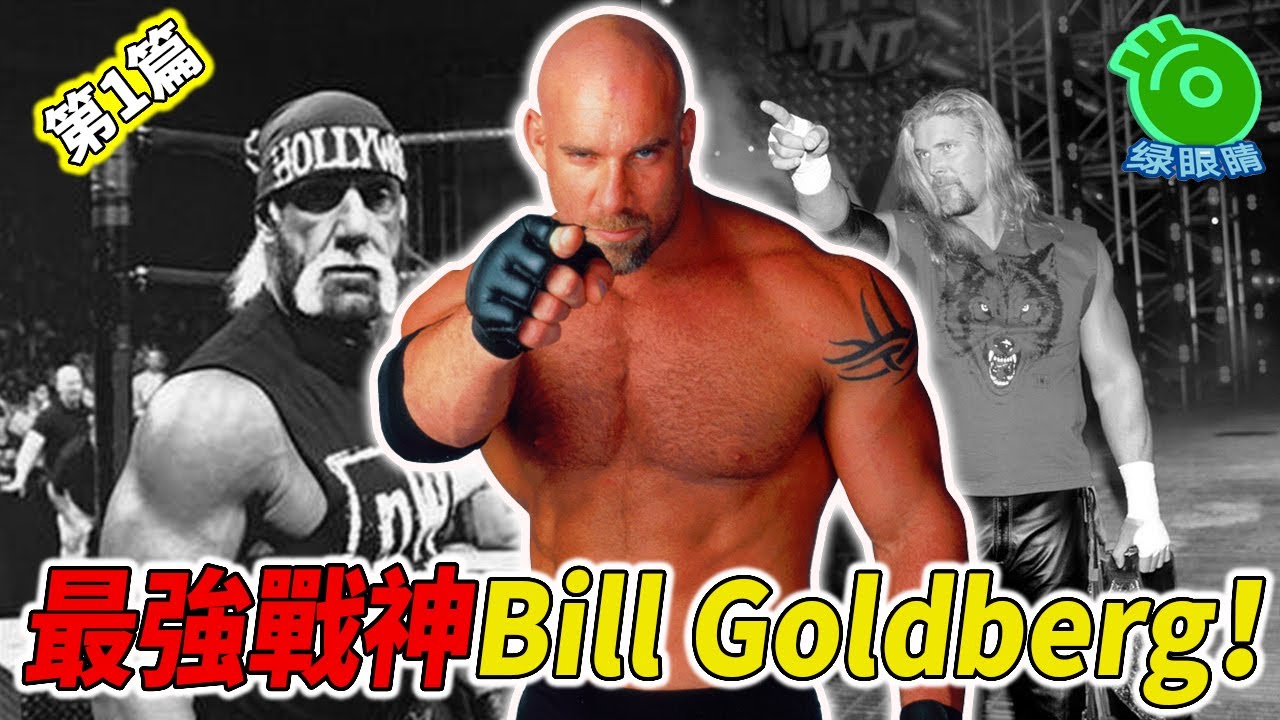 最強戰神Bill Goldberg！以一己之力打敗n W o 戰隊！（第1篇）
