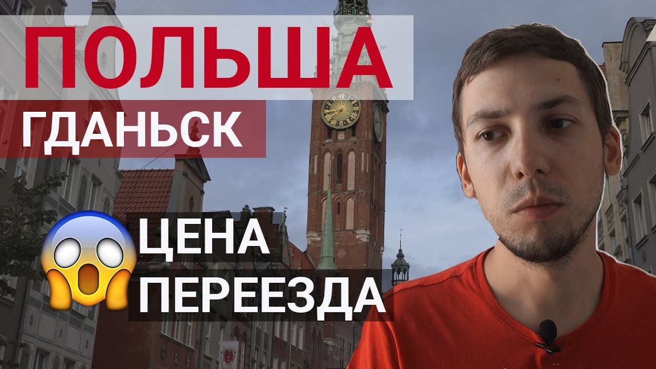 Сколько стоит переезд в Польшу (Гданьск) семьей
