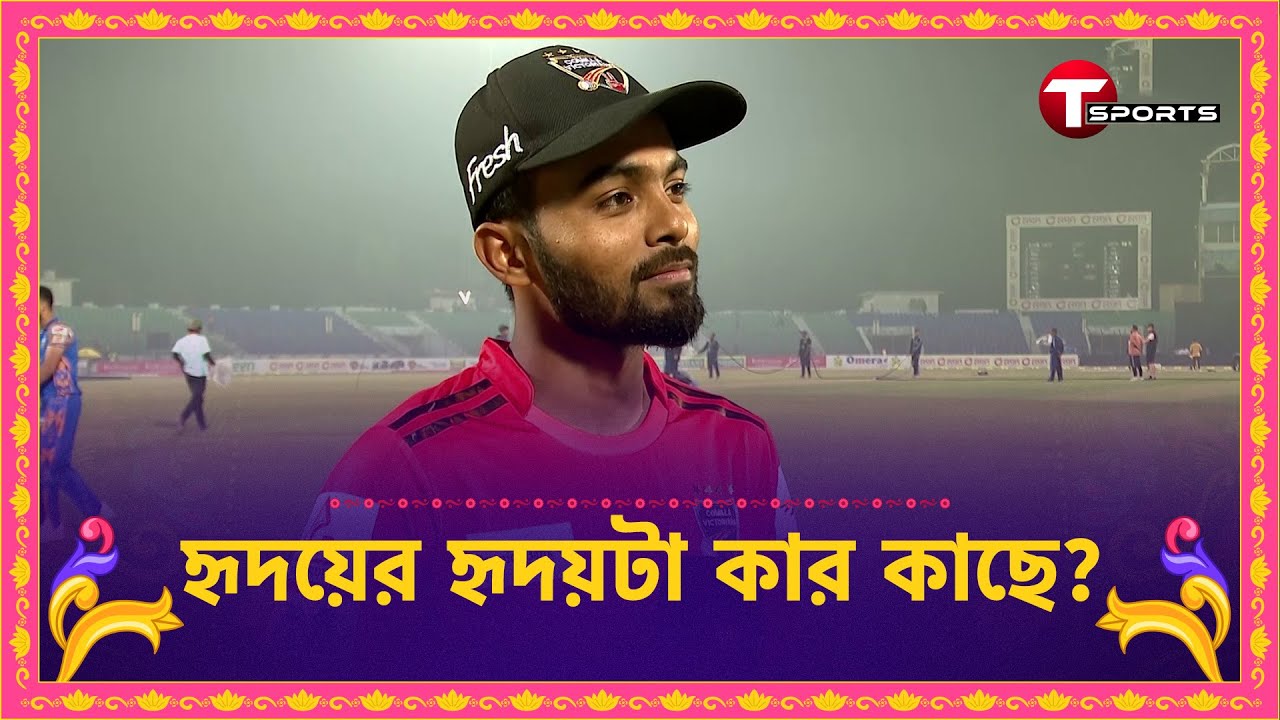 বসন্ত রাঙানো ইনিংসের পর হৃদয়ের কাছে জানতে চাওয়া, ‘হৃদয়ের হৃদয় জিতে নেওয়া মানুষের নাম’ | T Sports