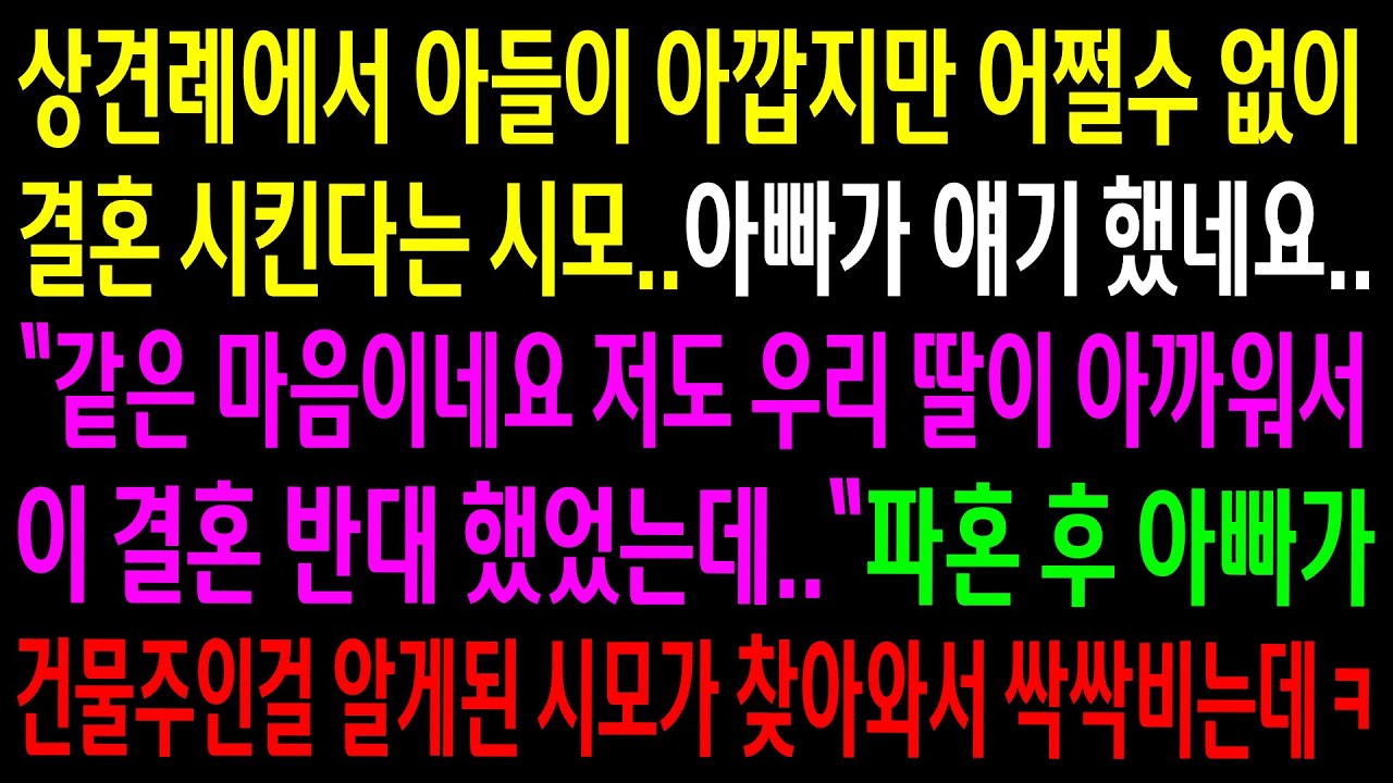 (실화사연)상견례에서 아들이 아깝지만 어쩔수 없이 결혼 시킨다는 시모..파혼 후 아빠가 건물주인걸 알게되자 찾아와서 싹싹비는데ㅋ[신청사연][사이다썰][사연라디오]