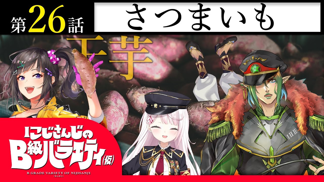 【薩摩芋】にじさんじのB級バラエティ（仮）＃26【静岡産】
