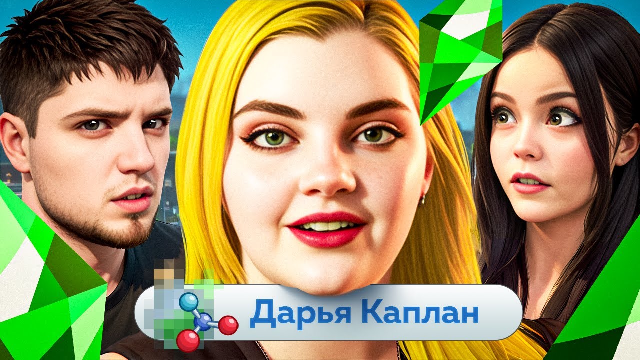 ДАРЬЯ КАПЛАН И ЮЛИК СНОВА ВМЕСТЕ | ФРИК-СИТИ В THE SIMS 4 | АРТЁМОВ И АННА МЯУ