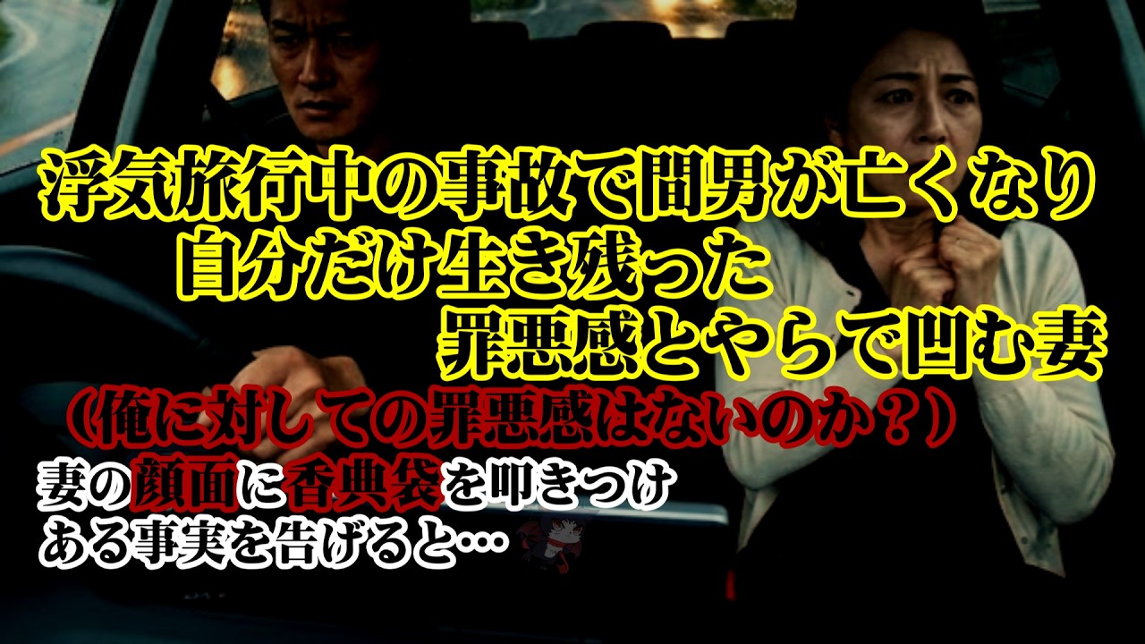 【離婚】浮気旅行中の事故で間男が亡くなり自分だけ生き残った罪悪感とやらで落ち込む妻&hellip;（俺に対しての罪悪感はないのか？）俺が何も知らないと思って未亡人気取りの妻の顔面に香典袋を叩きつけ&hellip;【シタ妻】
