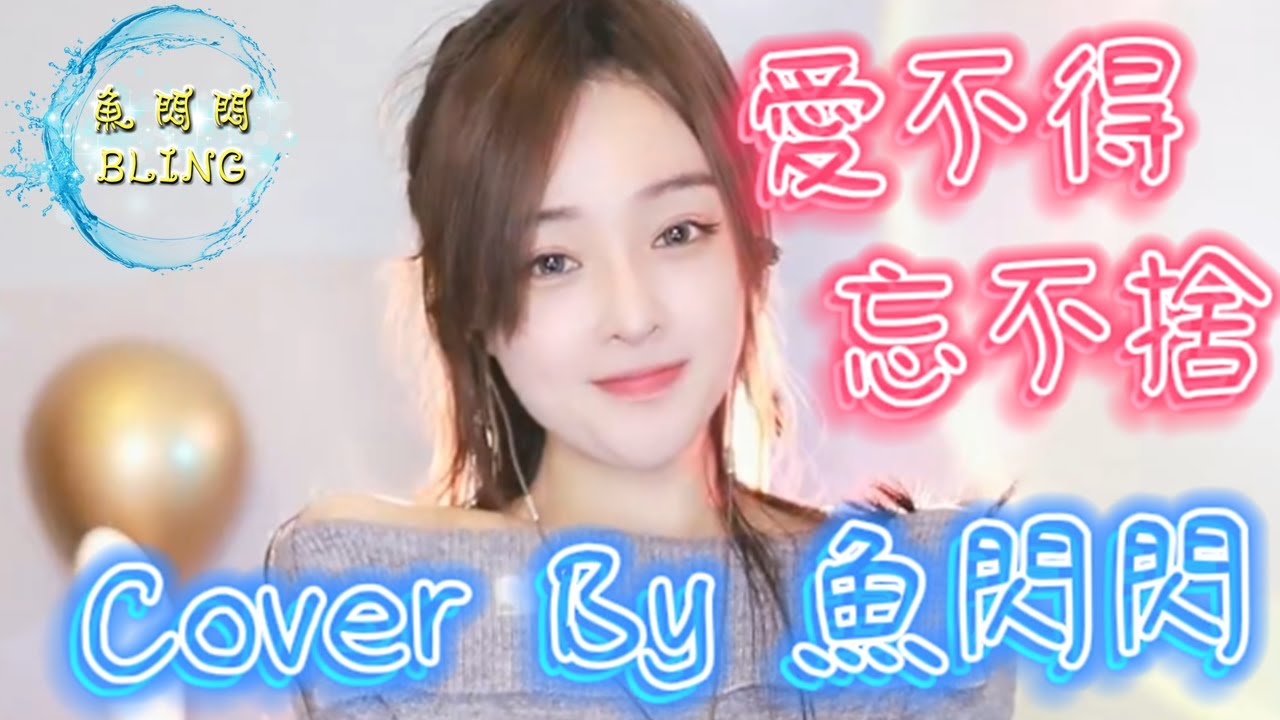 《愛不得忘不捨》Cover By 魚閃閃BLING ||『我們的關係進一步沒資格 畢竟深愛過退一步卻又捨不得 最痛苦莫過於 愛不得忘不捨』#愛不得忘不捨 #白小白 #魚閃閃