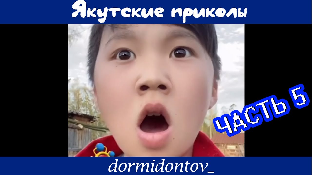 Сахалыы приколлар ДОРМИДОНТОВ 5 чааһа /Якутские приколы от ДОРМИДОНТОВ часть 5