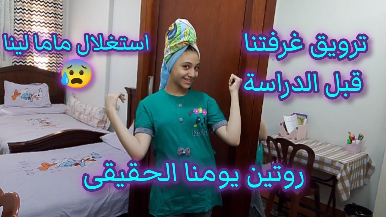 روتين ما قبل الدراسة 💥ترويق غرفتنا 💯 استغلتهم أسوأ استغلال😂😂وبعد كدة شهيصتهم💯💯