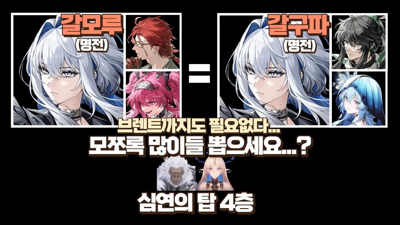 [명조] 심연의탑4층 /갈브레나 구원/ 영상 업로드 쉬려던 사람도 업로드하게 만든 역대급 사기캐릭터