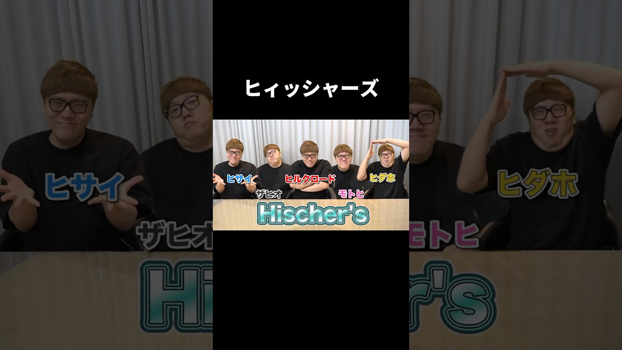 ヒィッシャーズ #フィッシャーズ
