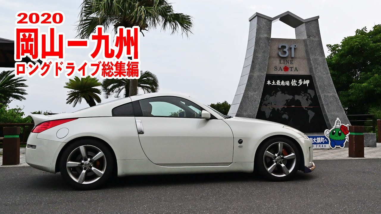 【総集編】2020九州ロングドライブ＃1~8まとめ