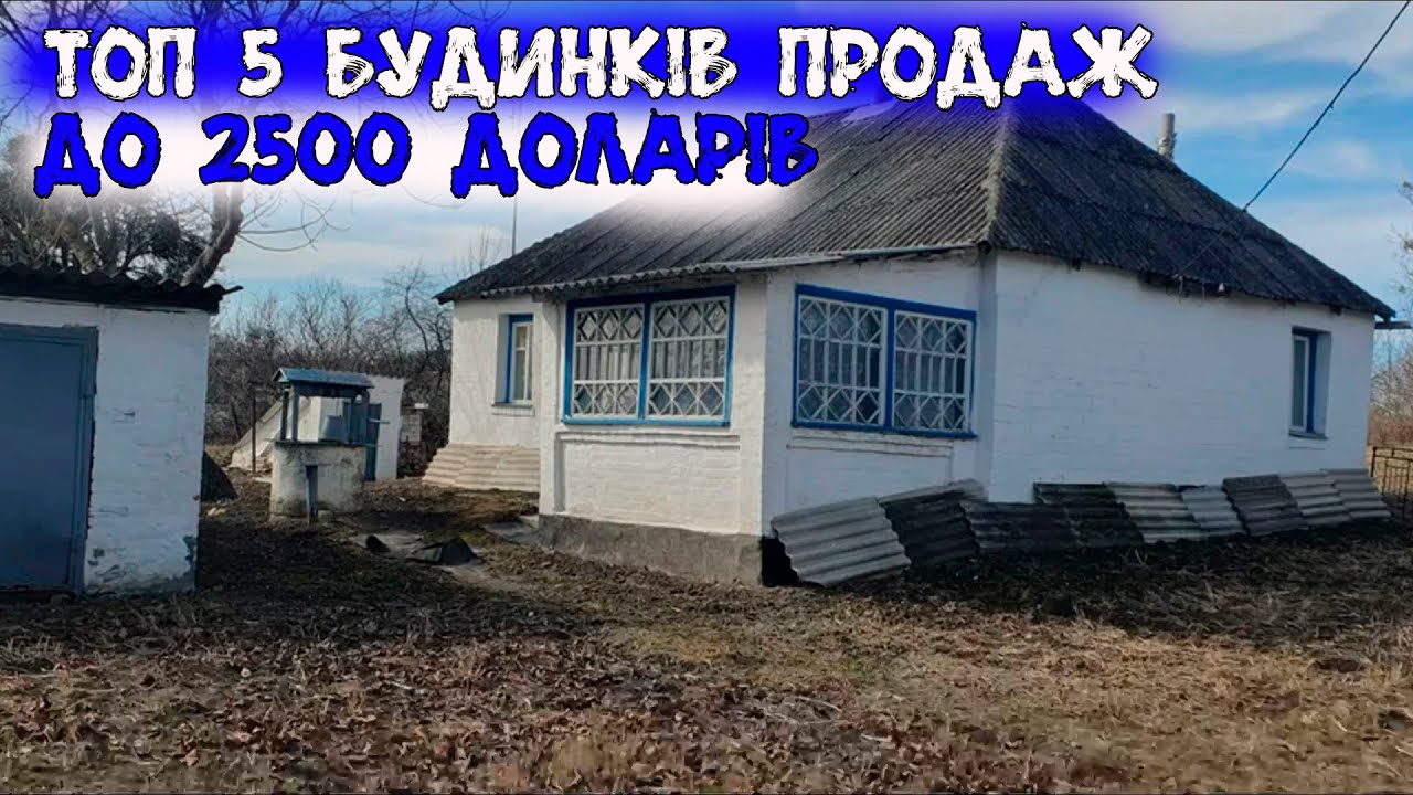ТОП 5 житлових будинків в селі до 2500$