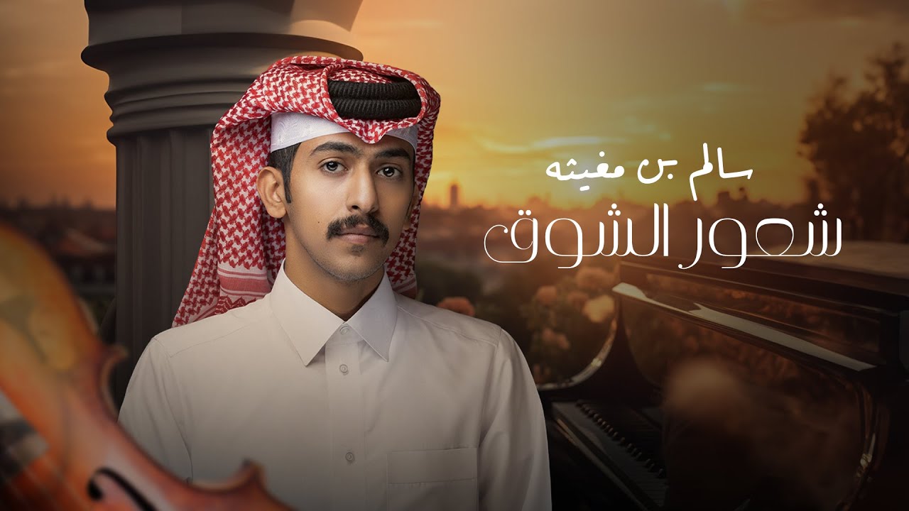 سالم بن مغيثه - شعور الشوق (حصرياً) | 2024